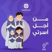 Podcast من أجل أسرتي