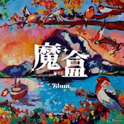 Podcast 魔盒