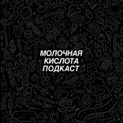 Podcast МОЛОЧНАЯ КИСЛОТА