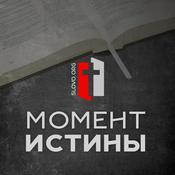 Podcast Момент истины [slovo.org]