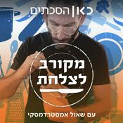 Podcast מקורב לצלחת Dishing Out