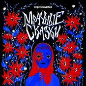 Мрачные сказки
