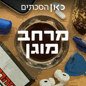 Podcast מרחב מוגן Safe Room