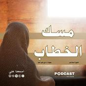 Podcast مسك الخطاب لـ الشيخ أسامة بحر