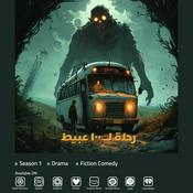 Podcast رحلة ل 100 عبيط