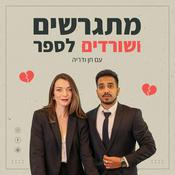Podcast מתגרשים ושורדים לספר