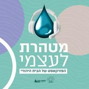 Podcast מטהרת לעצמי