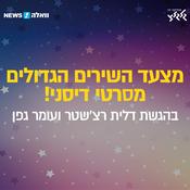 Podcast מצעד השירים הגדולים מסרטי דיסני