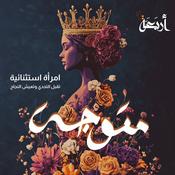 Podcast متوجة