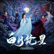 Podcast 木南听书-《白月梵星 Moonlight Mystique 》