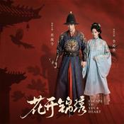 Podcast 木南听书-《花开锦绣 Escape To Your Heart》（完结）