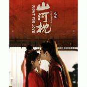 Podcast 木南听书-《山河枕 Fight for Love》