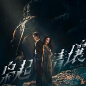 Podcast 木南听书-《枭起青壤 Love on the Turquoise Land 》
