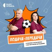 Podcast Мундіаль-2026: Подача-Передача
