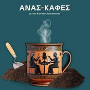 Podcast Ανασ-καφές με τον Κων/νο Λουκόπουλο