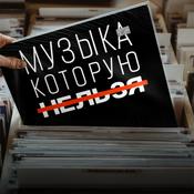 Музыка, которую нельзя
