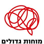 Podcast מוחות גדולים | Great Minds