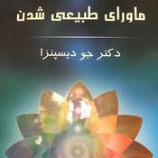 Podcast ماورای طبیعی شدن