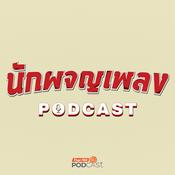 Podcast นักผจญเพลง Podcast