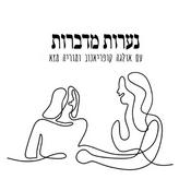 Podcast נערות מדברות