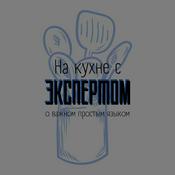 Podcast На кухне с экспертом