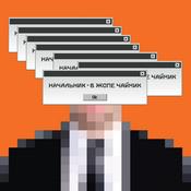 Podcast Начальник в жопе чайник