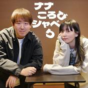 Podcast ナナころびシャベり