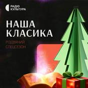 Podcast Наша класика