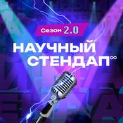 Podcast Научный стендап