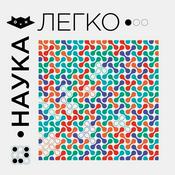 Podcast Наука.Легко