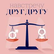 Podcast Навстречу друг другу