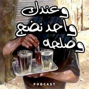 Podcast عندك واحد نضج وصلحه