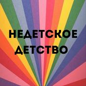 Podcast «Недетское детство»