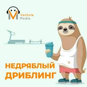 Podcast Недряблый дриблинг
