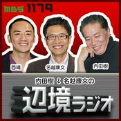 Podcast 内田樹＆名越康文の 辺境ラジオ