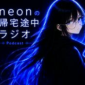 Podcast neonの帰宅途中ラジオ