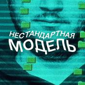 Podcast Нестандартная модель