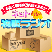 Podcast ネットde物販ラジオ〜手堅く毎月30万円稼ぐために〜