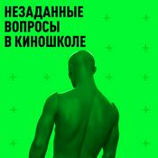 Podcast Незаданные вопросы в киношколе