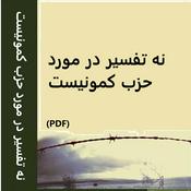 Podcast نه تفسیر در مورد حزب کمونیست