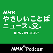 Podcast NHKラジオ「NHKやさしいことばニュース」