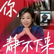 Podcast 你,静不下来