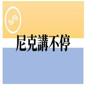 Podcast 尼克講不停
