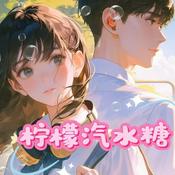 Podcast 柠檬汽水糖|校园|暗恋成真|慢热|多人有声剧