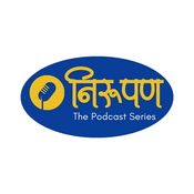 Podcast Nirupan - The Marathi Podcast Series By The Postman