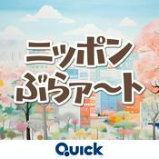 Podcast ニッポンぶらァ～ト