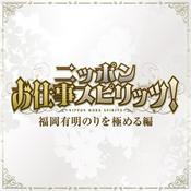 Podcast ニッポンお仕事スピリッツ！福岡有明のりを極める編