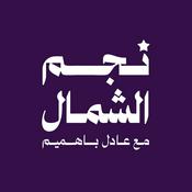 Podcast نجم الشمال