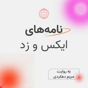 Podcast نامه‌های ایکس و زد