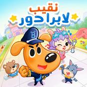 Podcast نقيب لابرادور丨قصص تحقيقيّة مضحكة丨نصائح أمان للأطفال